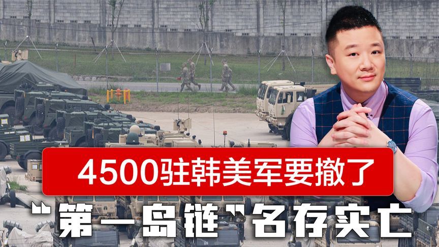 继撤离冲绳后，4500驻韩美军也要后撤关岛，“第一岛链”名存实亡