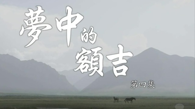 梦中的额吉：揭开身世之谜