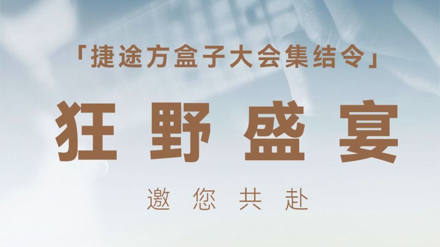 白天耍沙漠，晚上听摇滚！5月26日“捷途方盒子大会”邀你野起来
