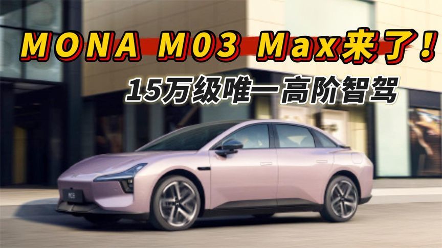 MONA MO3 Max来了！15万级唯一高阶智驾