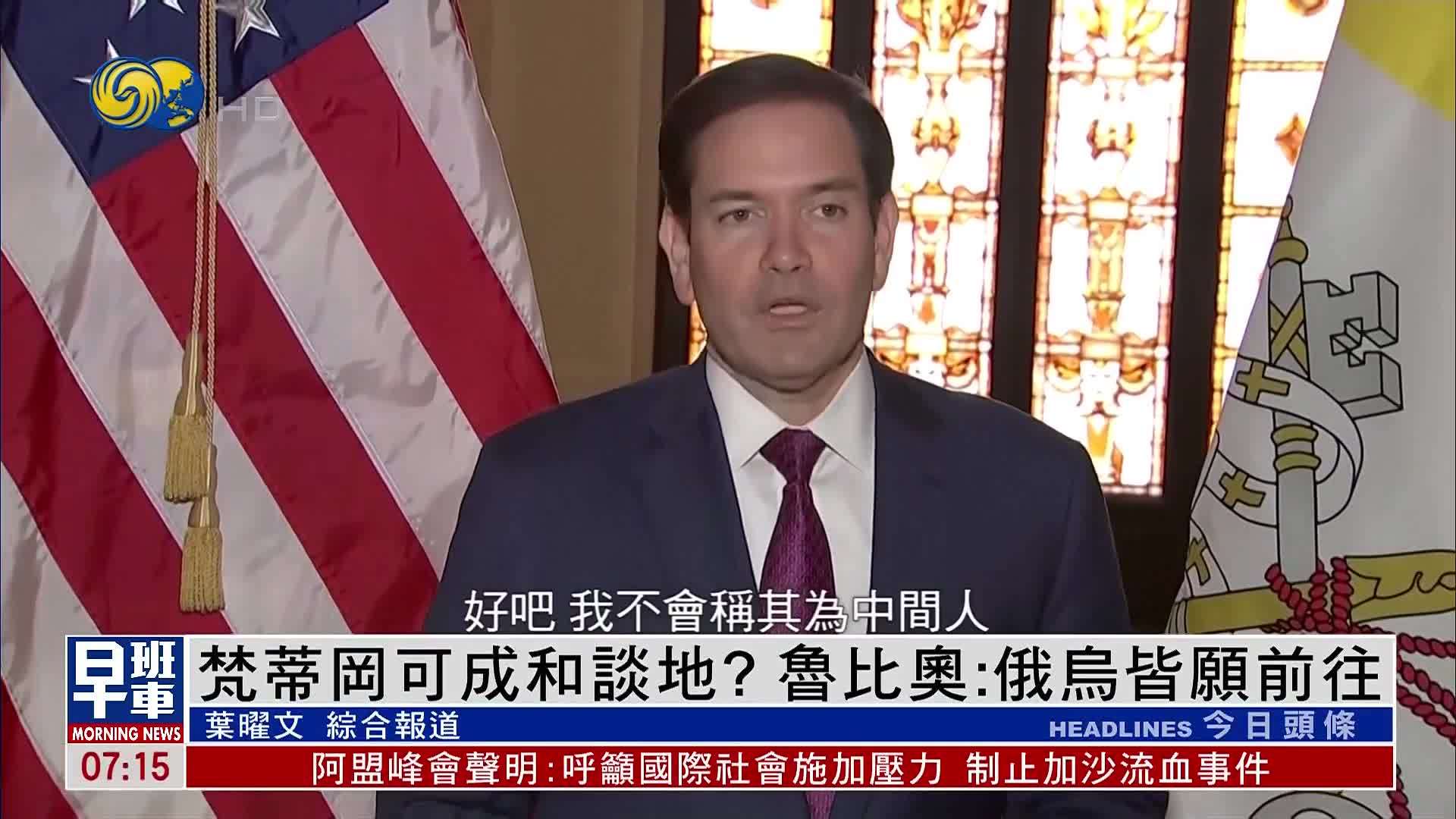 梵蒂冈可成和谈地？鲁比奥：俄乌皆愿前往