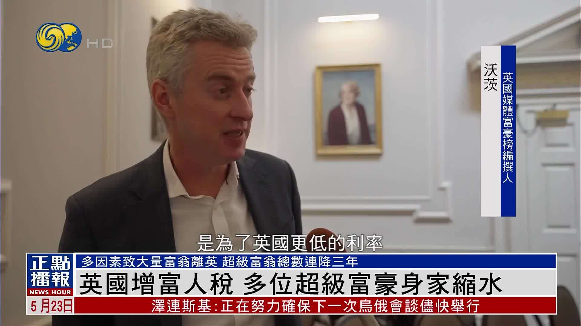 英国增富人税 多位超级富豪身家缩水