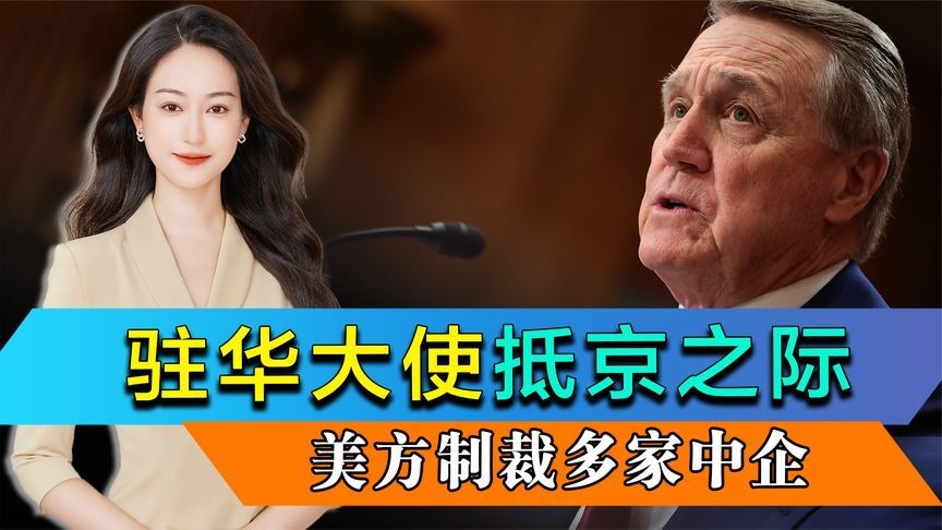 美新任驻华大使抵京之际，美方制裁多家中企，中方提出一句期待