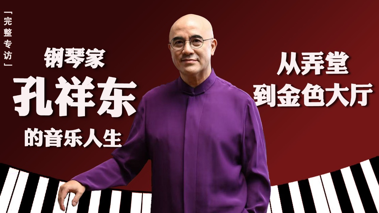 专访孔祥东：那些音乐教会我的事
