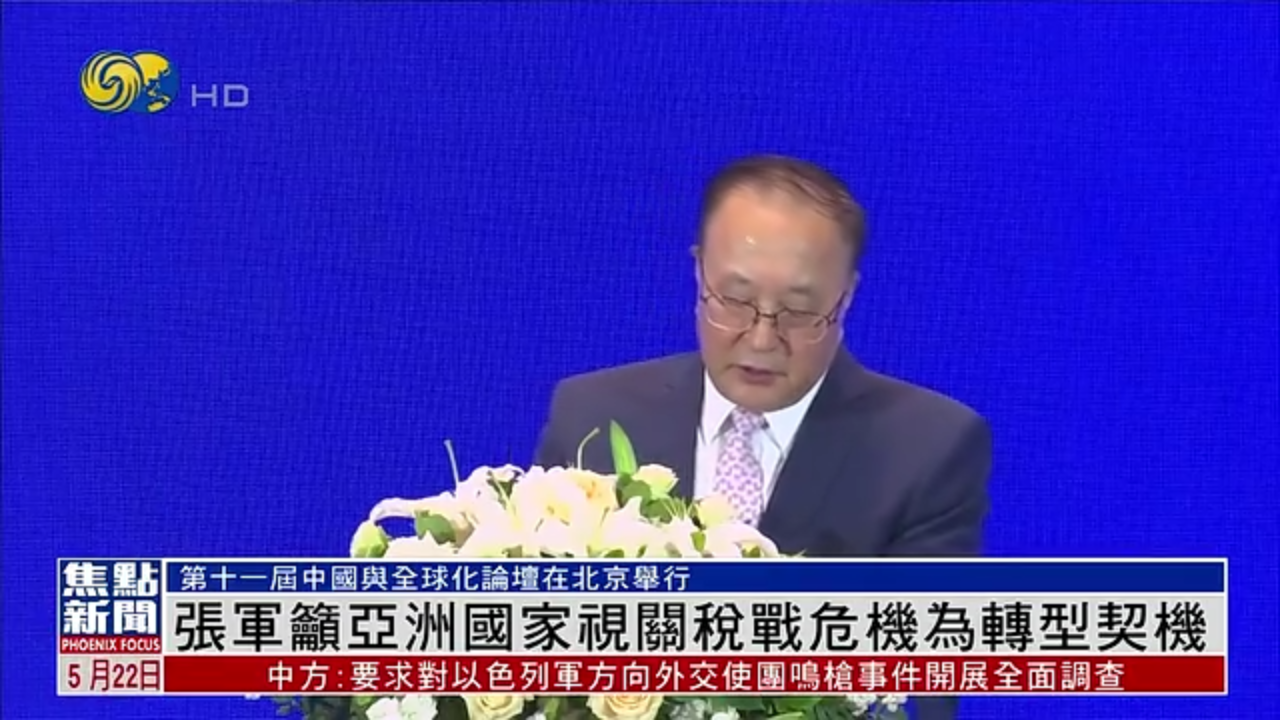 张军吁亚洲国家视关税战危机为转型契机