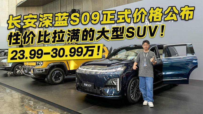 20万级超高性价比大型SUV？长安深蓝S09正式上市 这价格香不香？