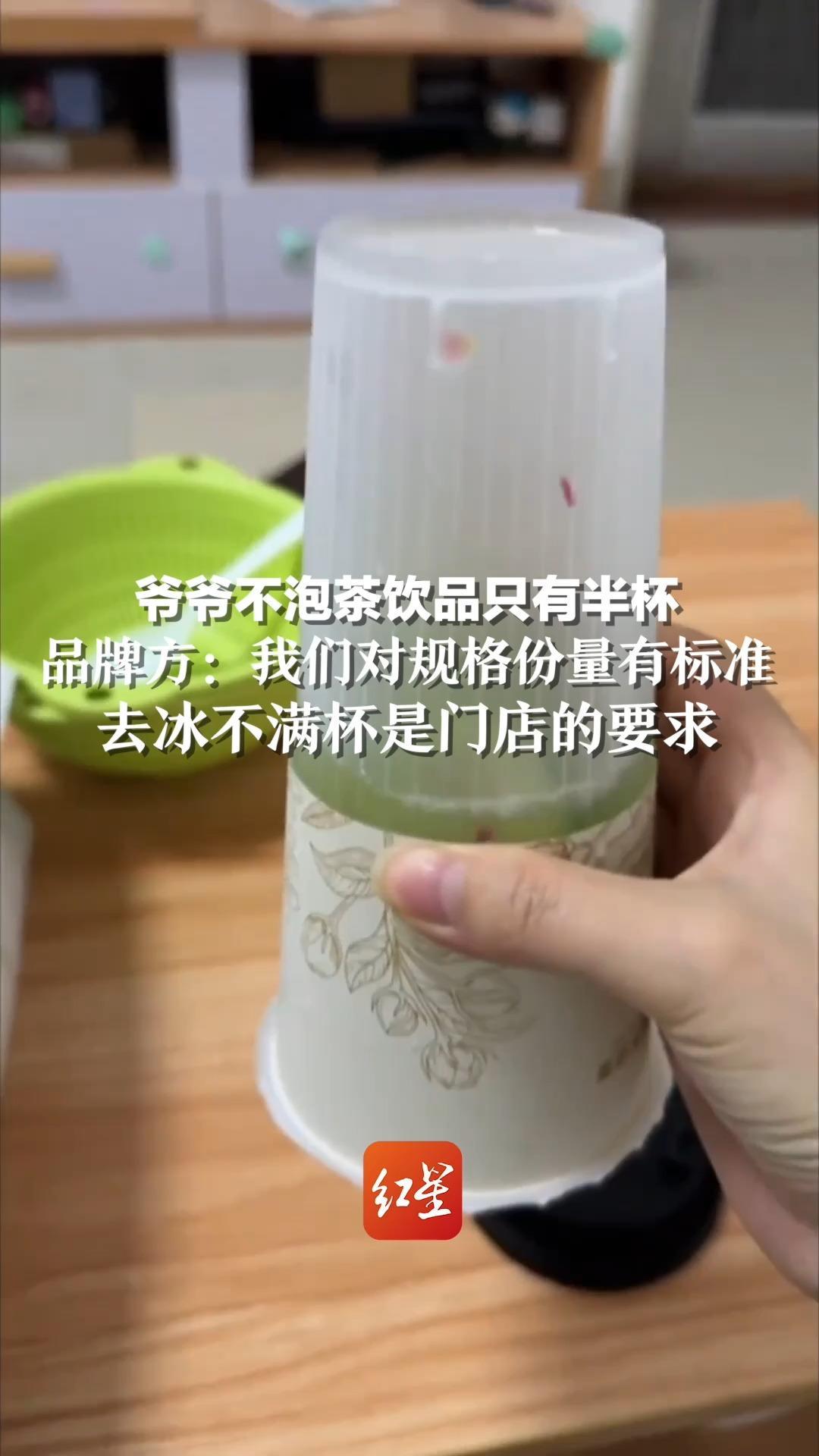 爷爷不泡茶饮品只有半杯，品牌方：我们对规格份量有标准，去冰不满杯是门店的要求