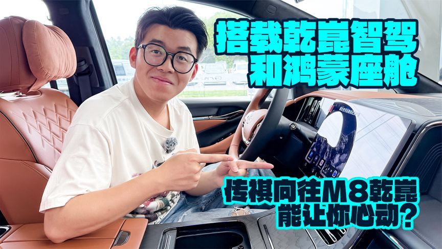 搭载乾崑智驾和鸿蒙座舱，传祺向往M8乾崑能让你心动？