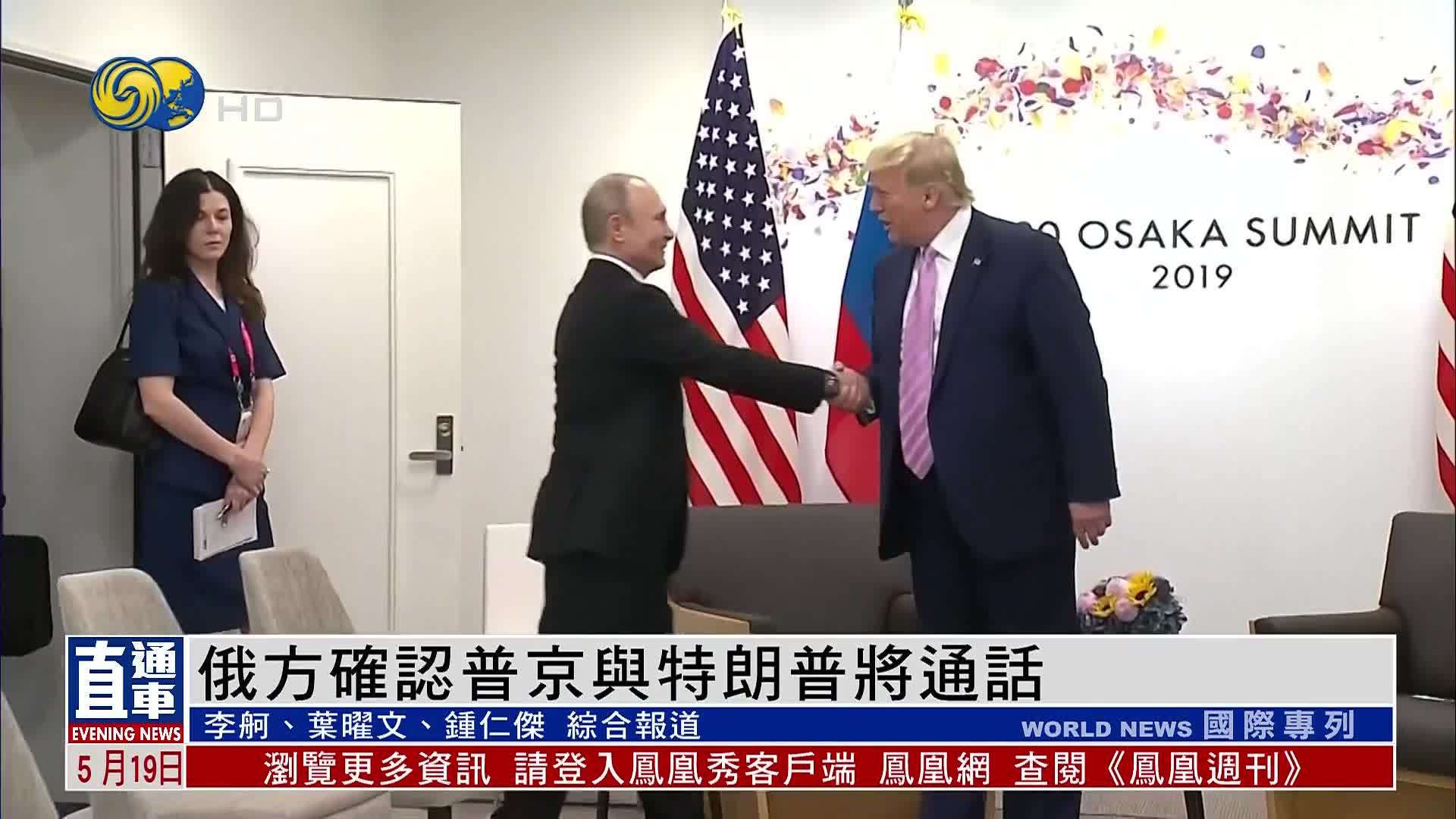 俄罗斯确认普京与特朗普将通话