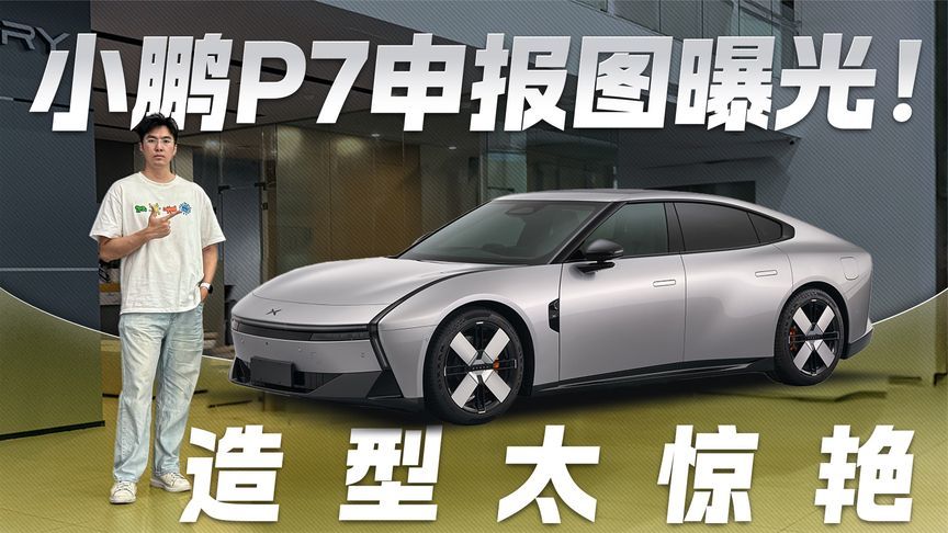 全新小鹏P7申报图曝光！造型很惊艳  酷似新款GTR？