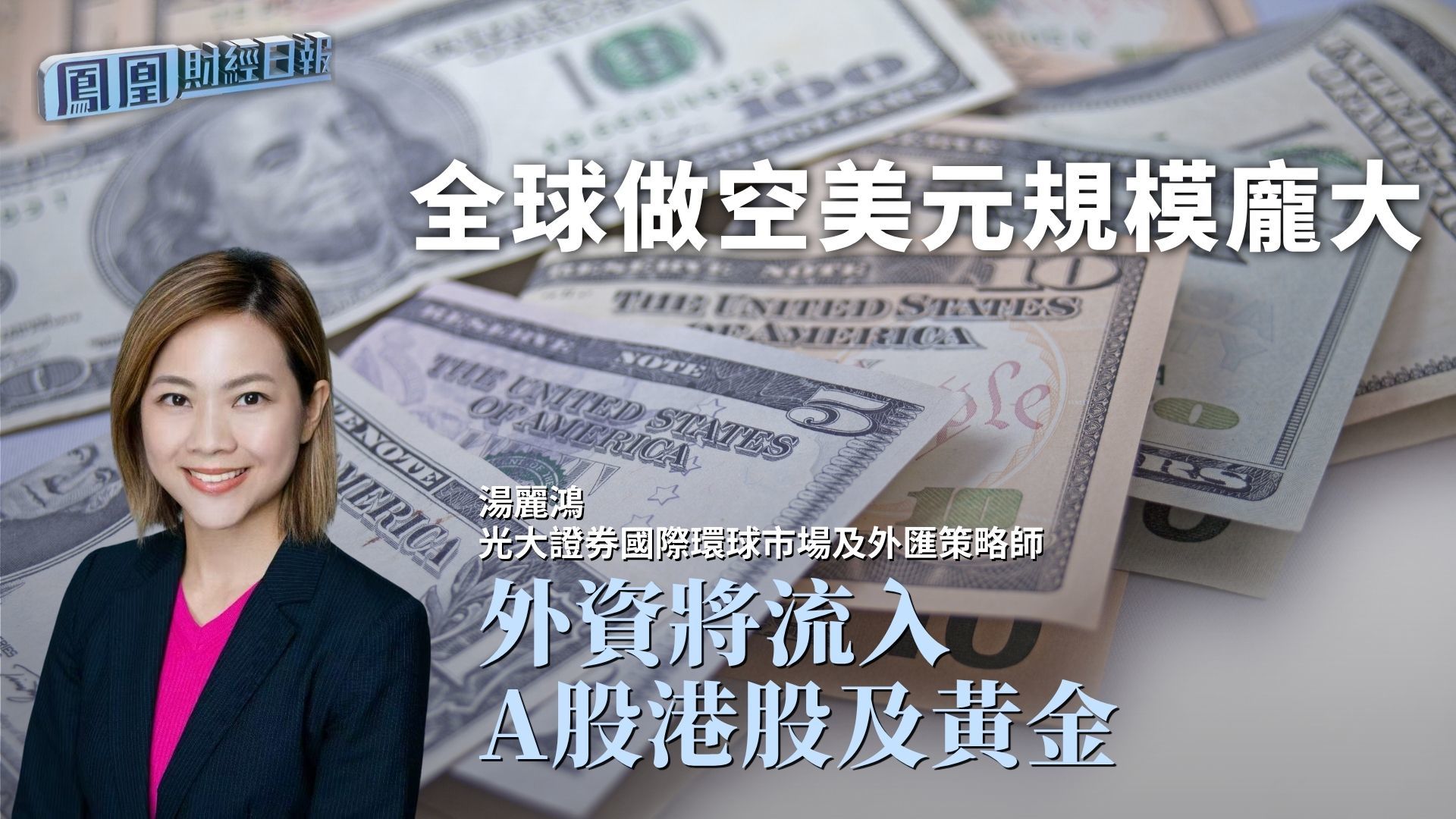 全球做空美元规模庞大 汤丽鸿：外资将流入A股港股及黄金