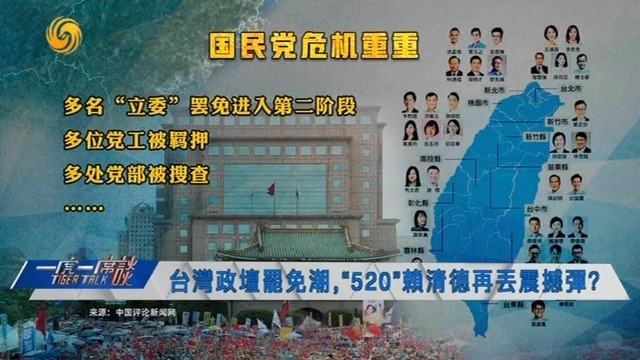 台湾政坛陷罢免潮，国民党能否守住“立法院”最大党的地位？