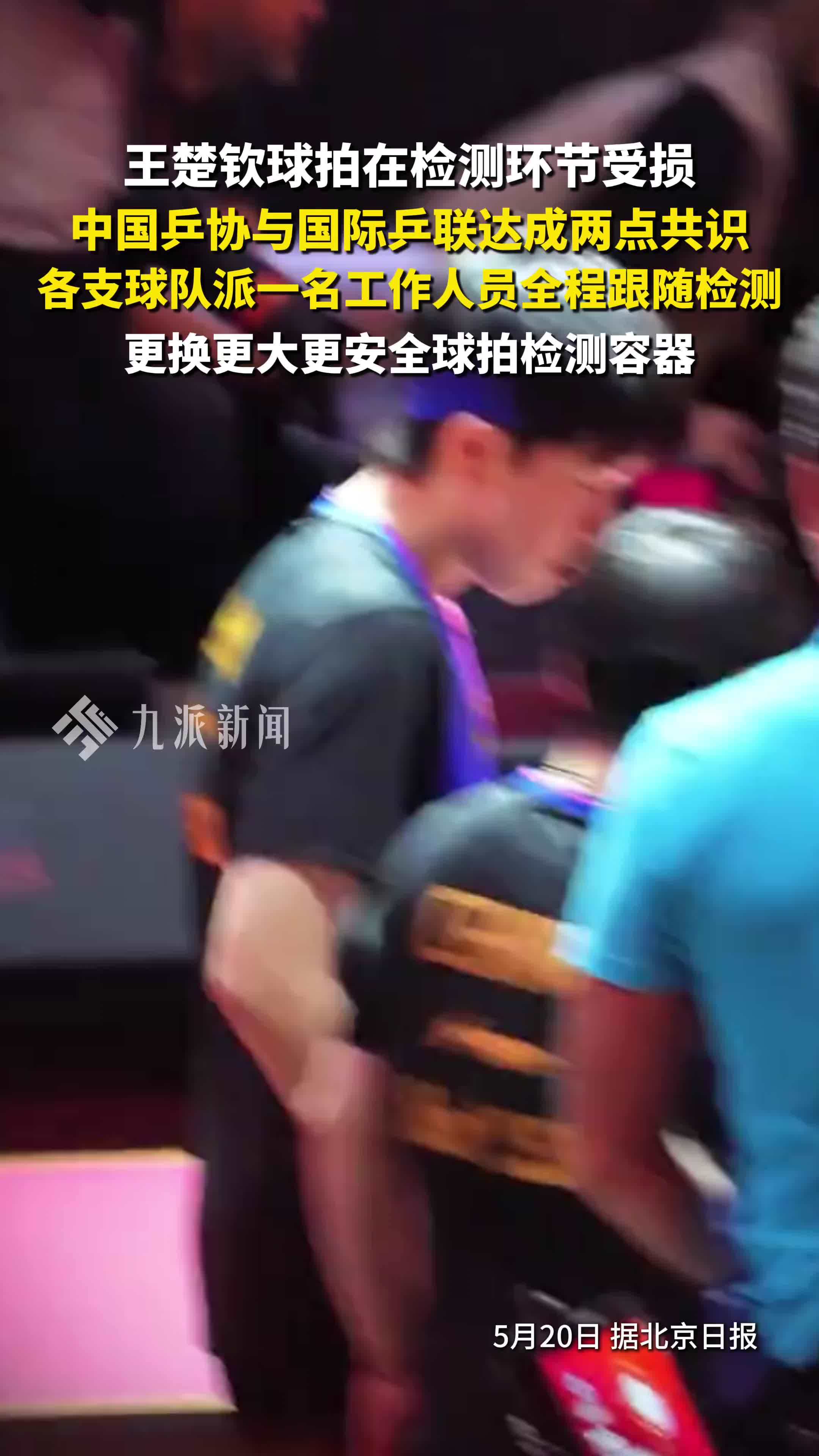 王楚钦球拍在检测环节受损，中国乒协与国际乒联达成两点共识