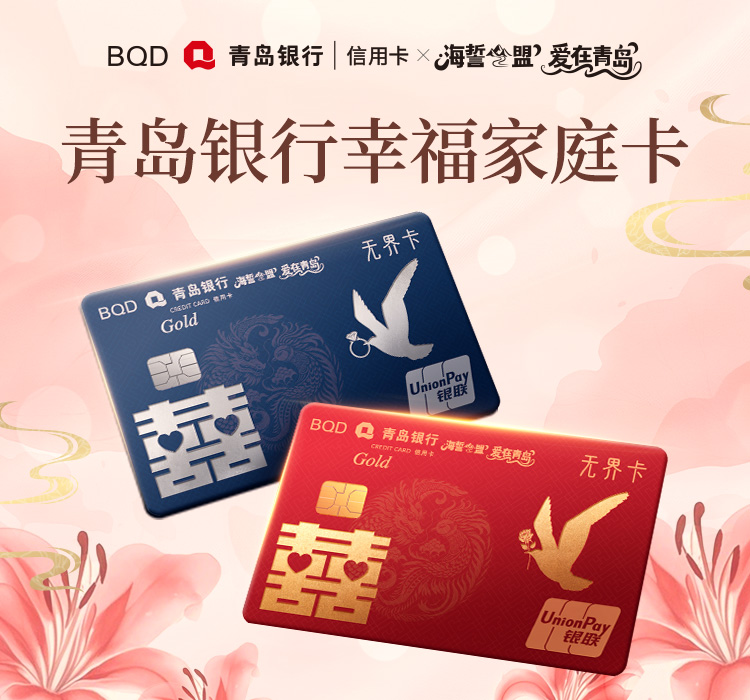 青岛银行推出“幸福家庭信用卡” 赋能甜蜜经济新生态