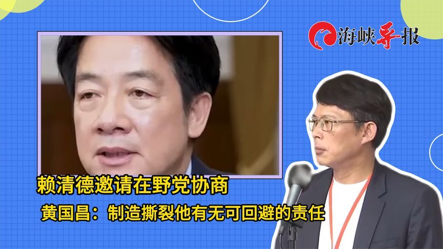 赖清德邀朝野协商，黄国昌回呛：制造撕裂仇恨他有无可回避的责任