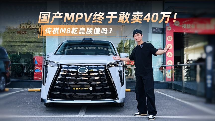 国产MPV终于敢卖40万！传祺M8乾崑版值吗？