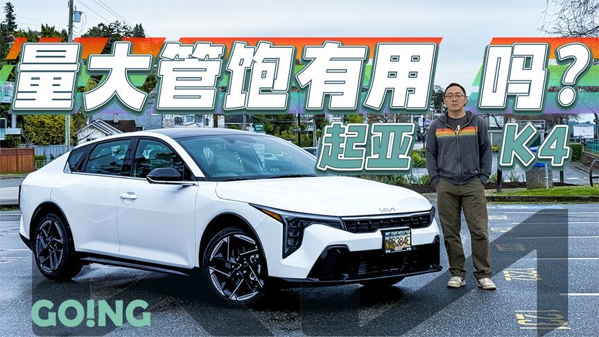 韩系车靠它还能回天吗？试驾起亚K4，时代真的变了