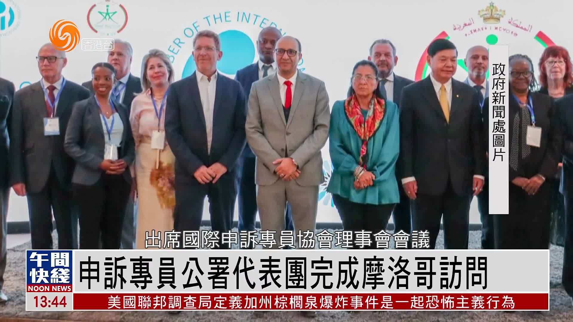 粤语报道｜申诉专员公署代表团完成摩洛哥访问