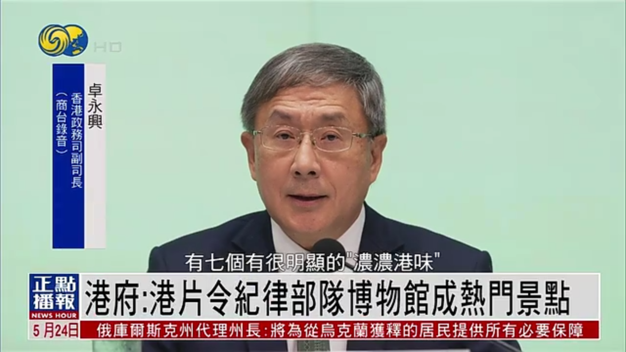 港府：港片令纪律部队博物馆成热门景点