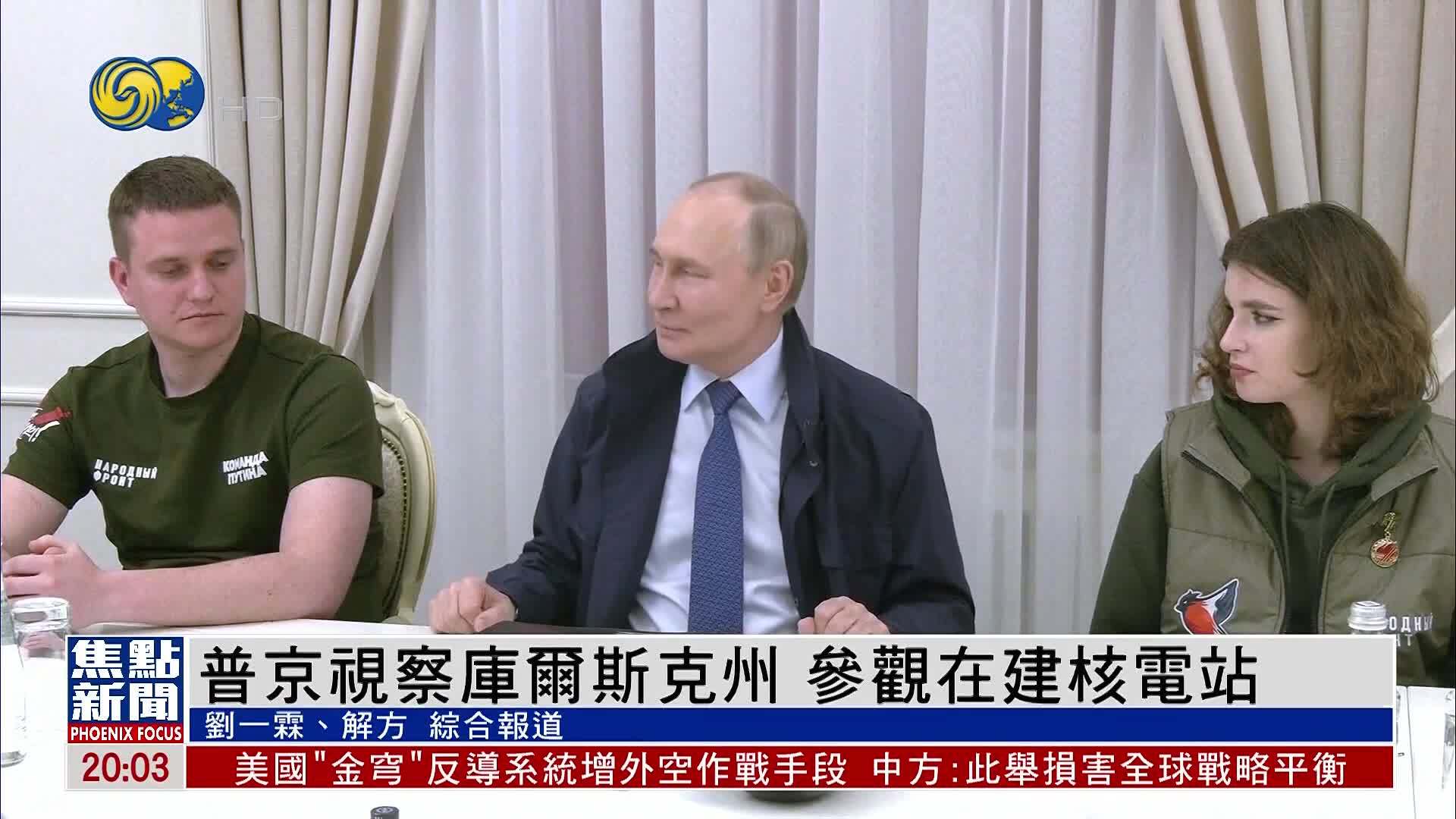 普京视察库尔斯克州 参观在建核电站