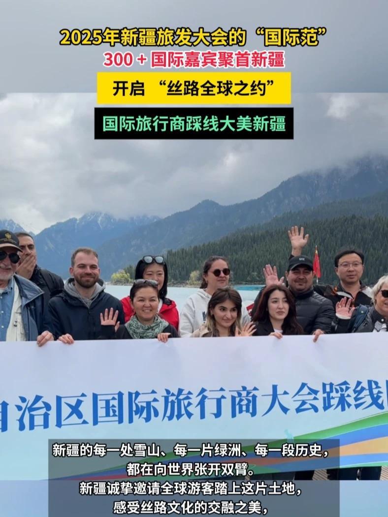 2025年新疆旅发大会的“国际范”，300+国际嘉宾聚首新疆，开启 “丝路全球之约”，国际旅行商踩线大美新疆#新疆
