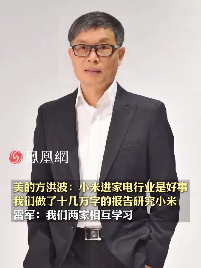 美的方洪波：小米进家电行业是好事，我们做了十几万字的报告研究小米；雷军：我们两家相互学习 #美的  #小米  #雷军  #家电  #社会