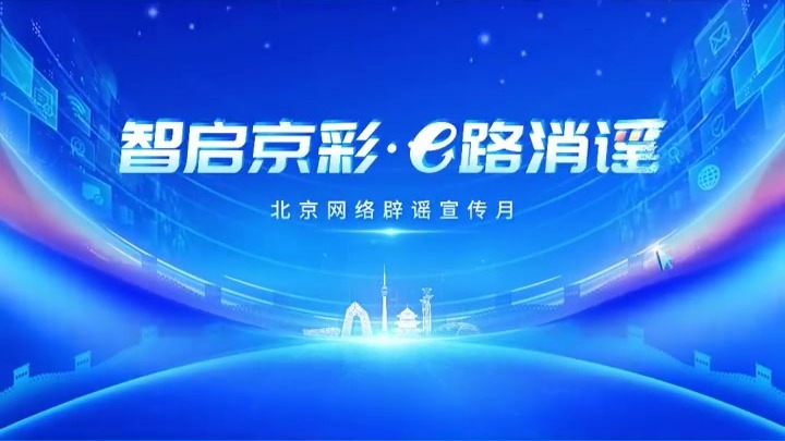 北京网络辟谣宣传月│拒绝网络谣言 守护清朗空间