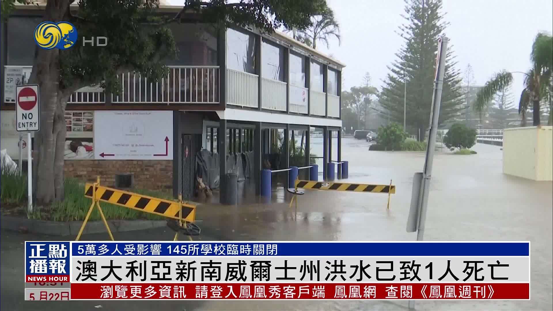 澳大利亚新南威尔士州洪水已致1人死亡