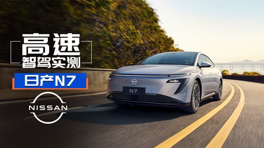 反击新势力！11万多起日产N7 高速NOA好用吗？