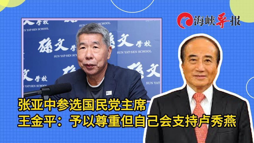 张亚中参选国民党主席，王金平：予以尊重，但自己会支持卢秀燕