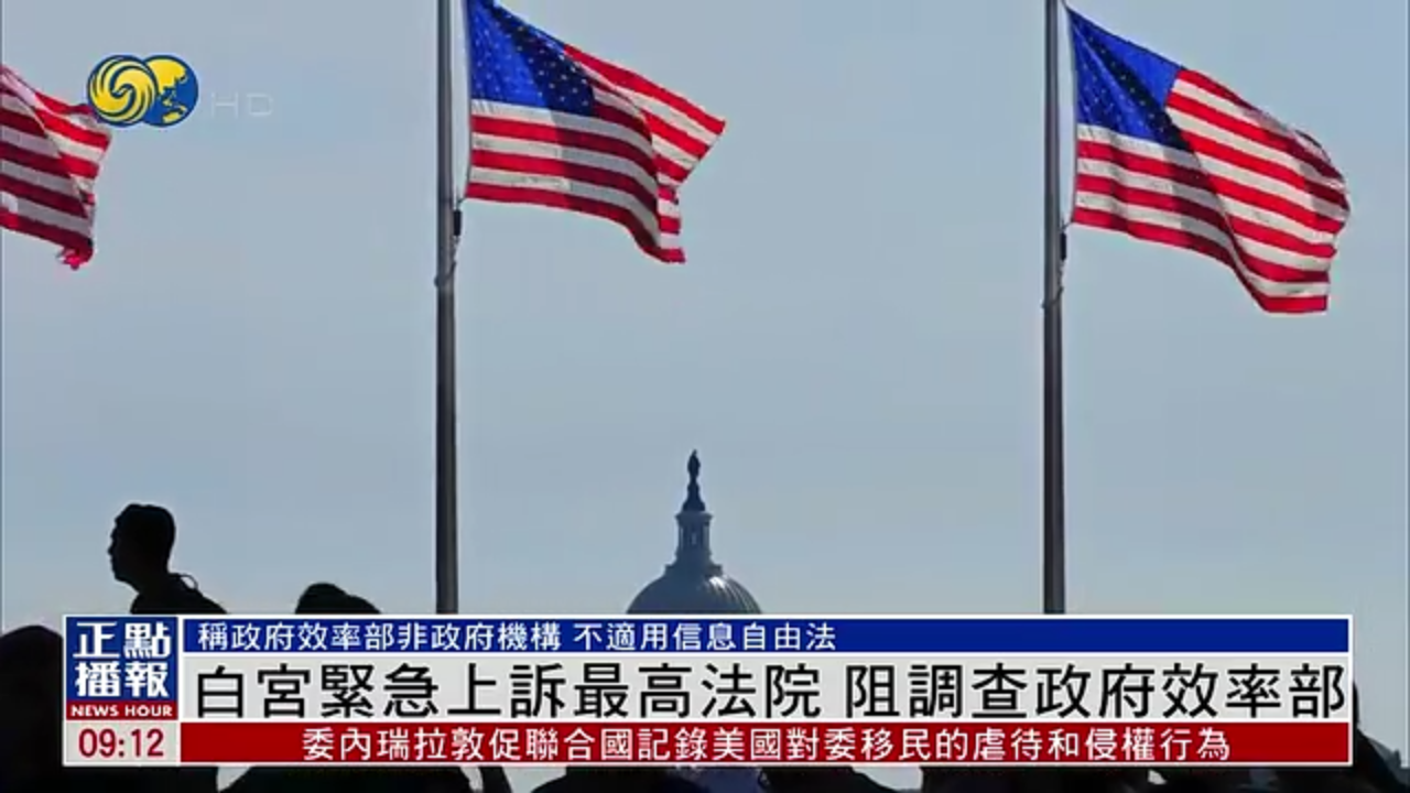 白宫紧急上诉美国最高法院 阻调查政府效率部
