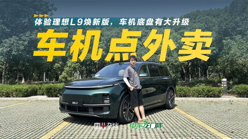 体验理想L9焕新版，硬件提升大，车机甚至还可以点外卖