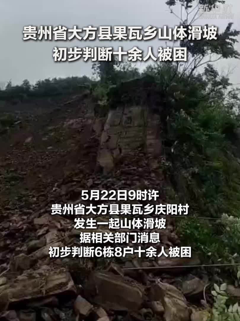 贵州省大方县果瓦乡山体滑坡初步判断十余人被困