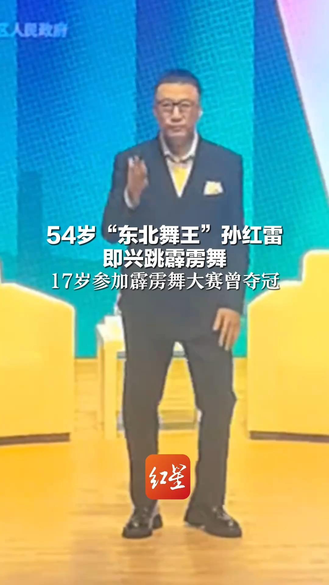 54岁“东北舞王”孙红雷 即兴跳霹雳舞 嗨翻现场 17岁参加霹雳舞大赛曾夺冠