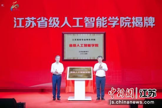 江苏省级人工智能学院揭牌。 王济伟 摄