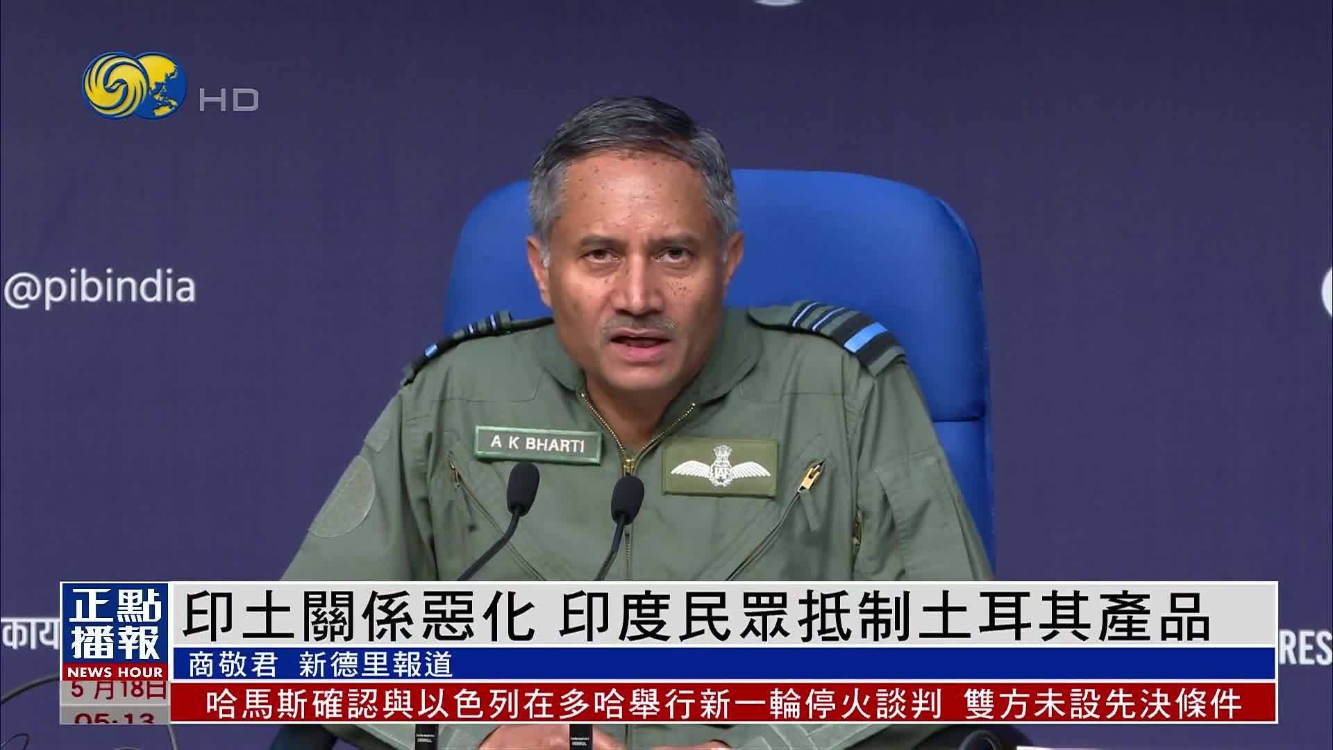 印土关系恶化 印度民众抵制土耳其产品