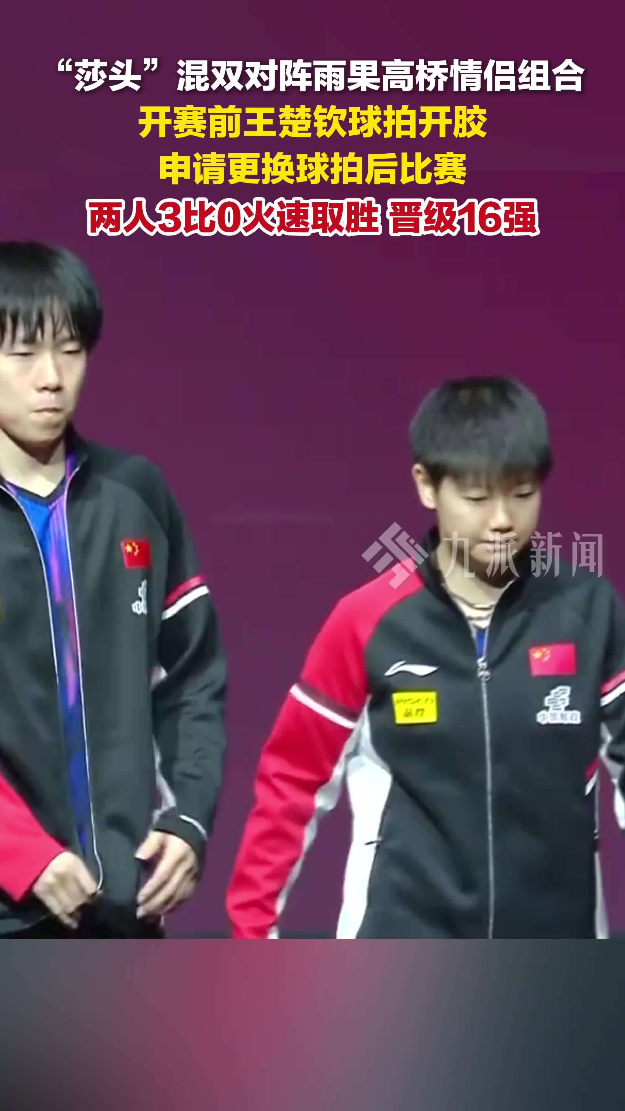 莎头组合3比0战胜雨果高桥布鲁纳，晋级16强