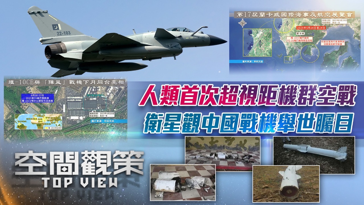 人类首次超视距机群空战，卫星观中国战机举世瞩目