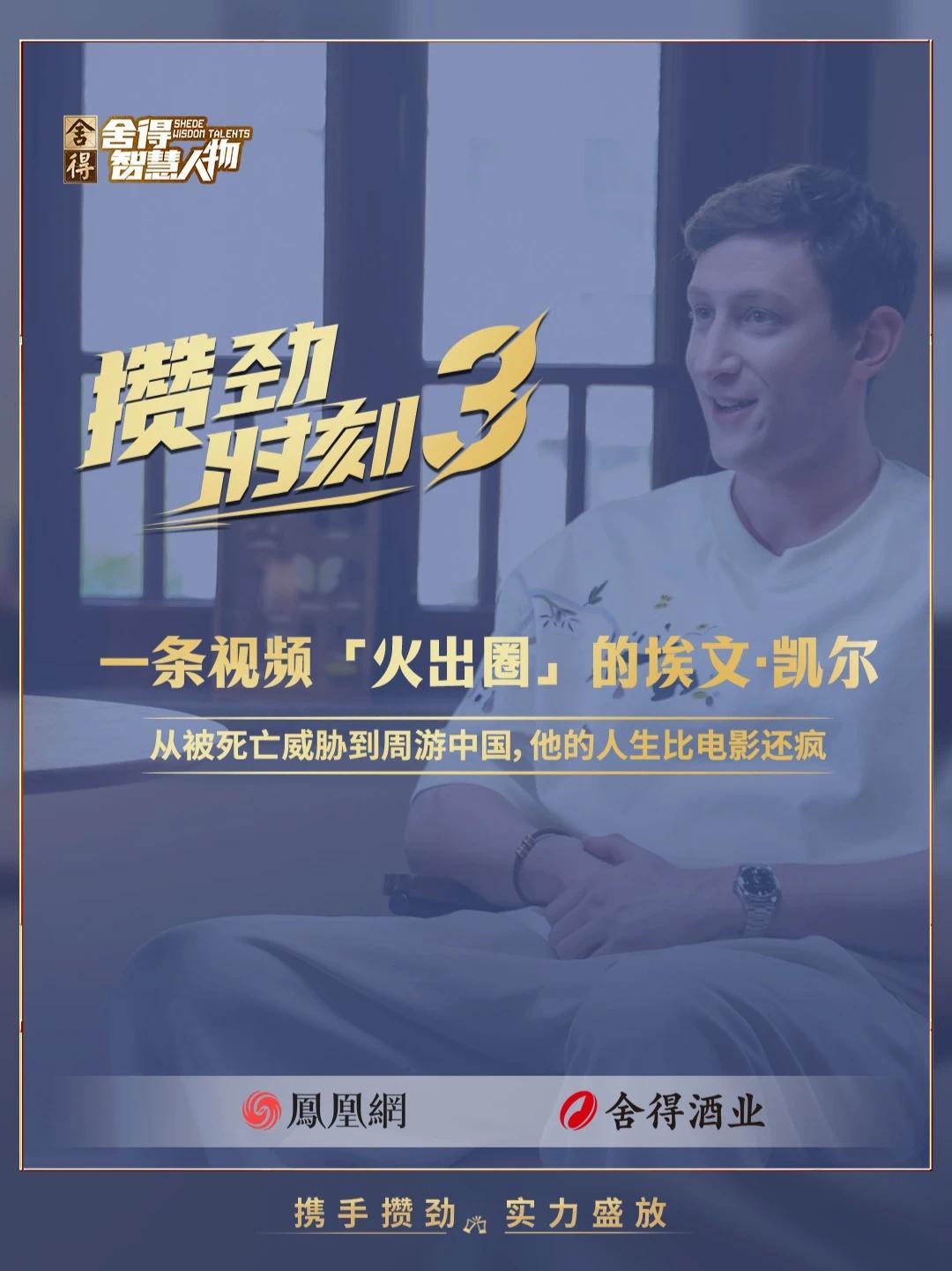 【#埃文凯尔回应死亡威胁】埃文・凯尔因曝光二战相册意外“出圈”，转身成了跨国文化使者。镜头里硬核，镜头外爱画画、练武术，痴迷中国，玩得有模有样！关注#舍得智慧人物第七季，看他如何把人生活成大片！#埃文