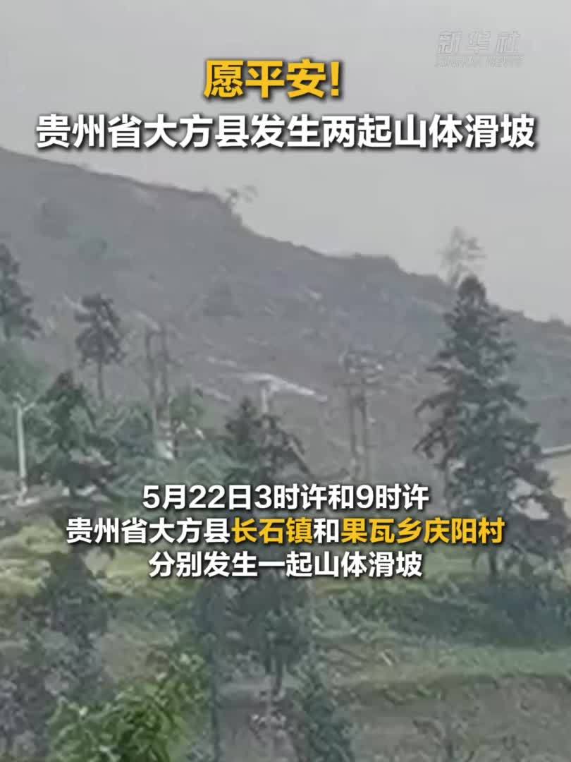 愿平安!贵州省大方县发生两起山体滑坡