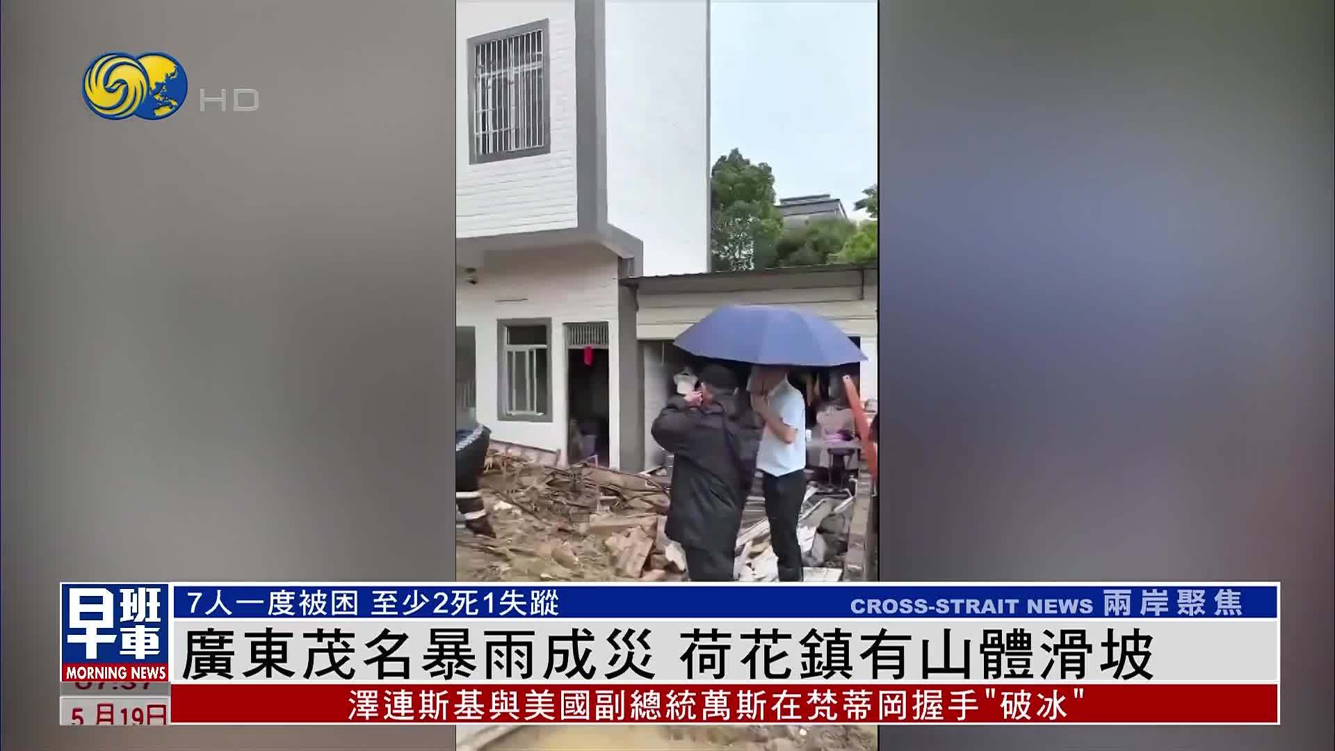 广东茂名暴雨成灾 荷花镇发生山体滑坡 已造成2死1失踪