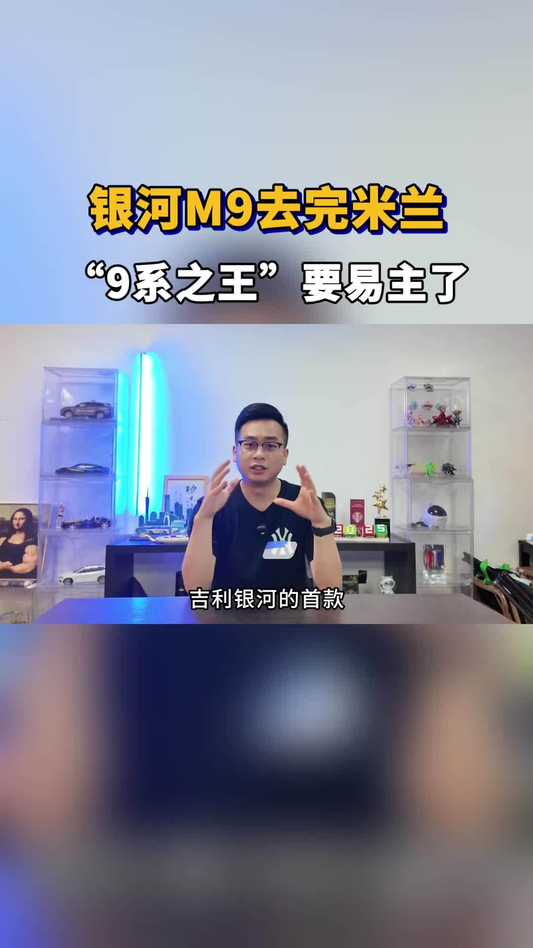 “9”系又迎重磅选手， 吉利银河M9亮相惊艳米兰