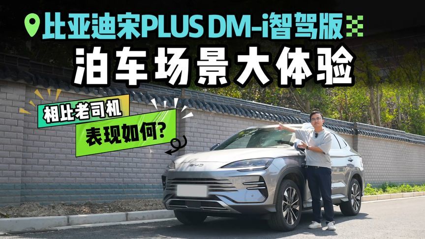 智能泊车真的靠谱？比亚迪宋PLUS DM-i智驾版挑战3大泊车场景