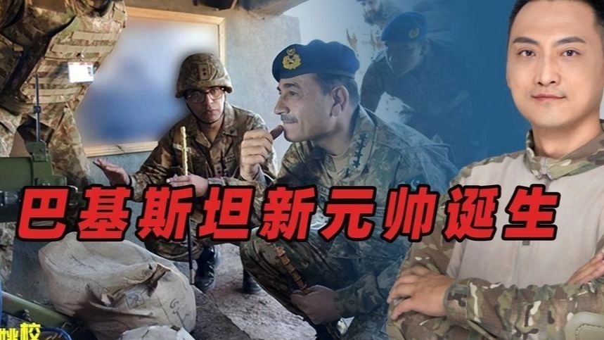 巴基斯坦新元帅诞生，对中国来说是好消息