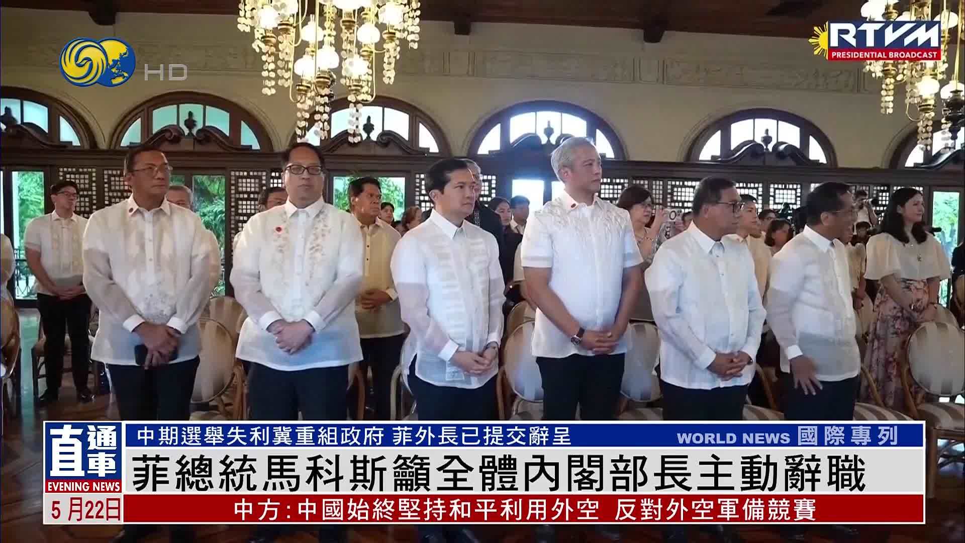 菲律宾总统马科斯吁全体内阁部长主动辞职