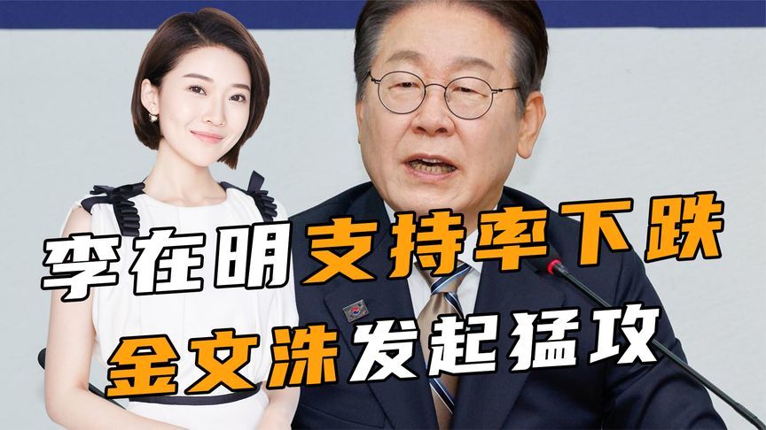 当不上总统了？李在明支持率下跌，对华态度曝光，金文洙发起猛攻