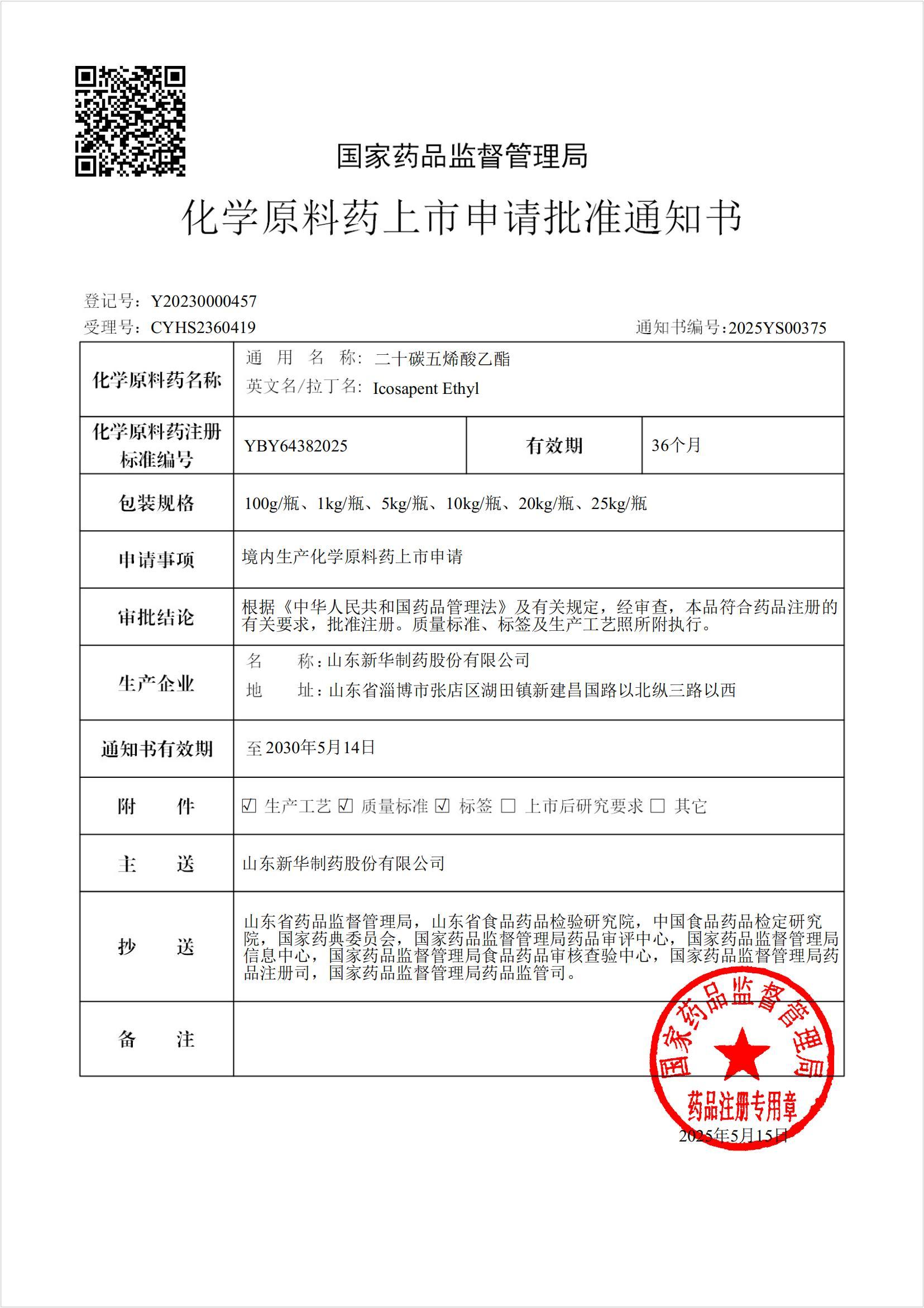 喜訊！新華制藥高純度藥用級EPA原料獲批上市