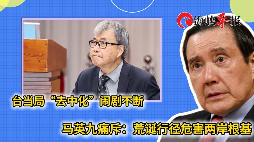 民进党“去中国化”闹剧不断，马英九批：荒诞行径危害两岸根基