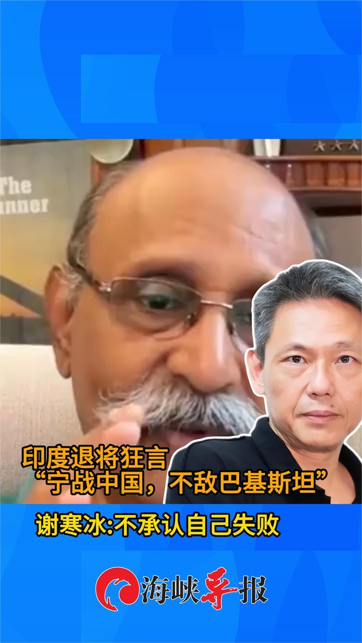 印退将狂言“宁战中国，不敌巴基斯坦”，谢寒冰：不承认自己失败