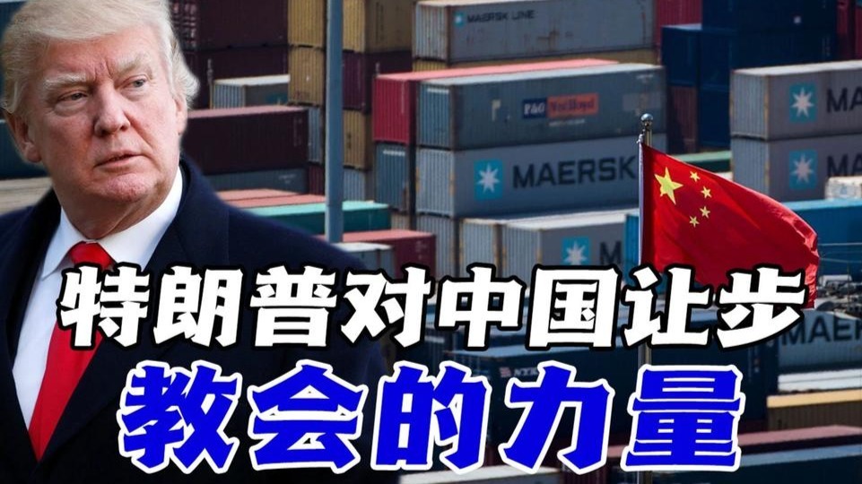 特朗普让步真相：中国印刷美国70%圣经，加税触怒上帝选民